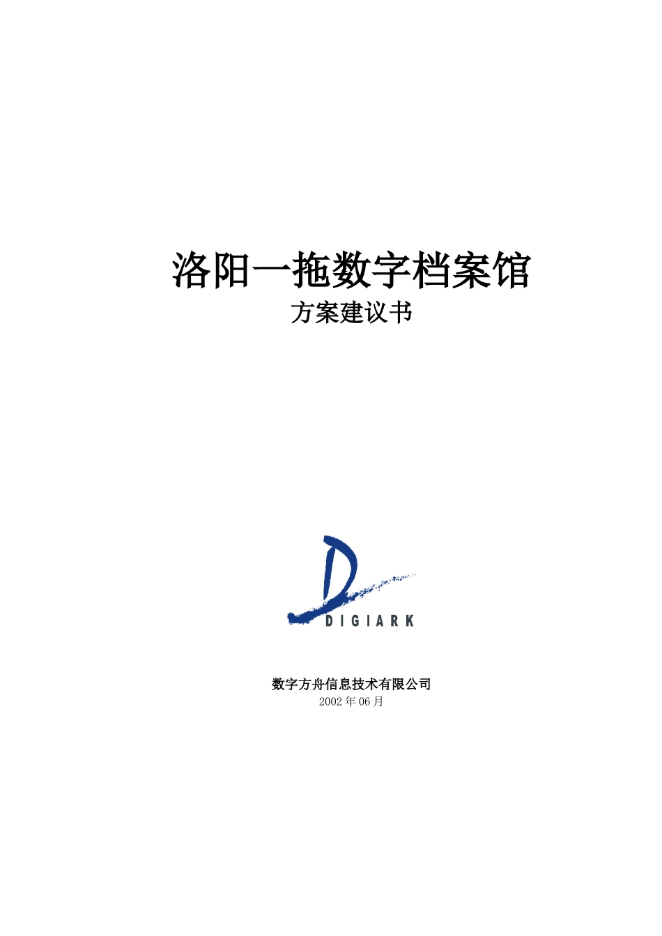 洛阳一拖数字档案馆策划方案_第1页