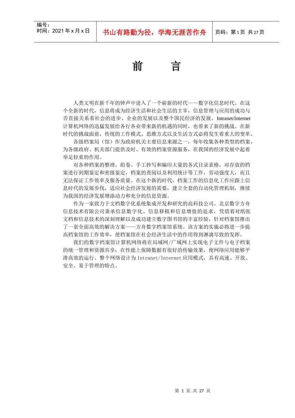洛阳一拖数字档案馆策划方案_第3页
