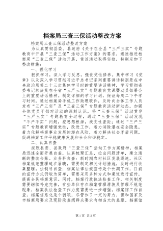 档案局三查三保活动整改实施方案 