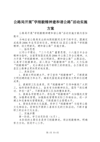 公路局开展-学刚毅精神建和谐公路-活动方案 