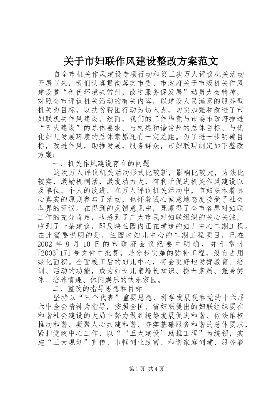 关于市妇联作风建设整改实施方案范文 _第1页