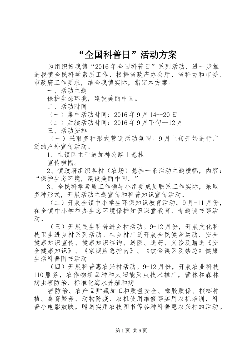 “全国科普日”活动实施方案 _第1页