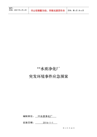 污水厂突发环境污染事故应急预案