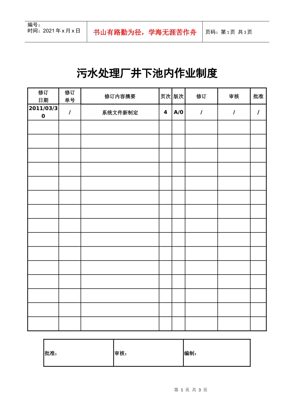 污水处理厂井下池内作业制度_第1页