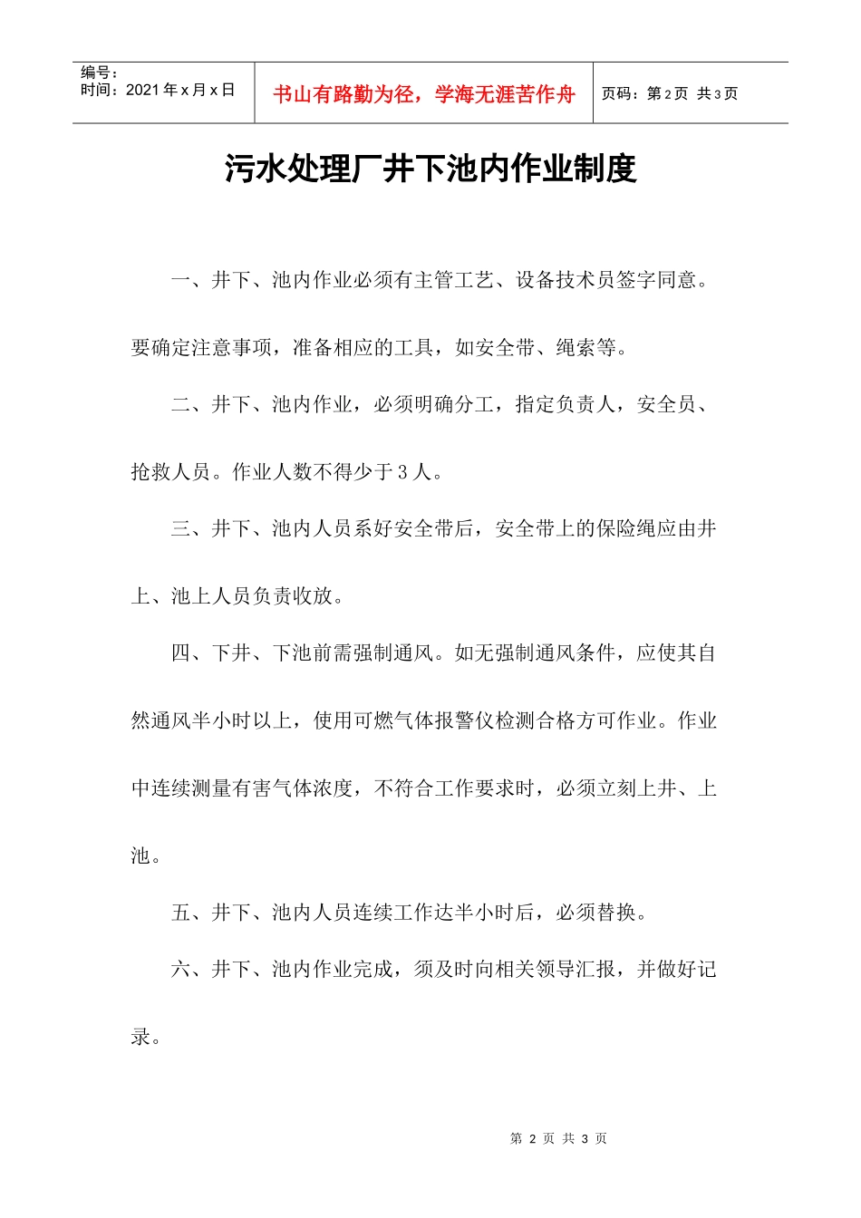 污水处理厂井下池内作业制度_第2页