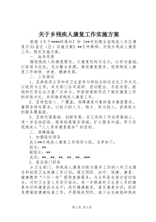关于乡残疾人康复工作方案 