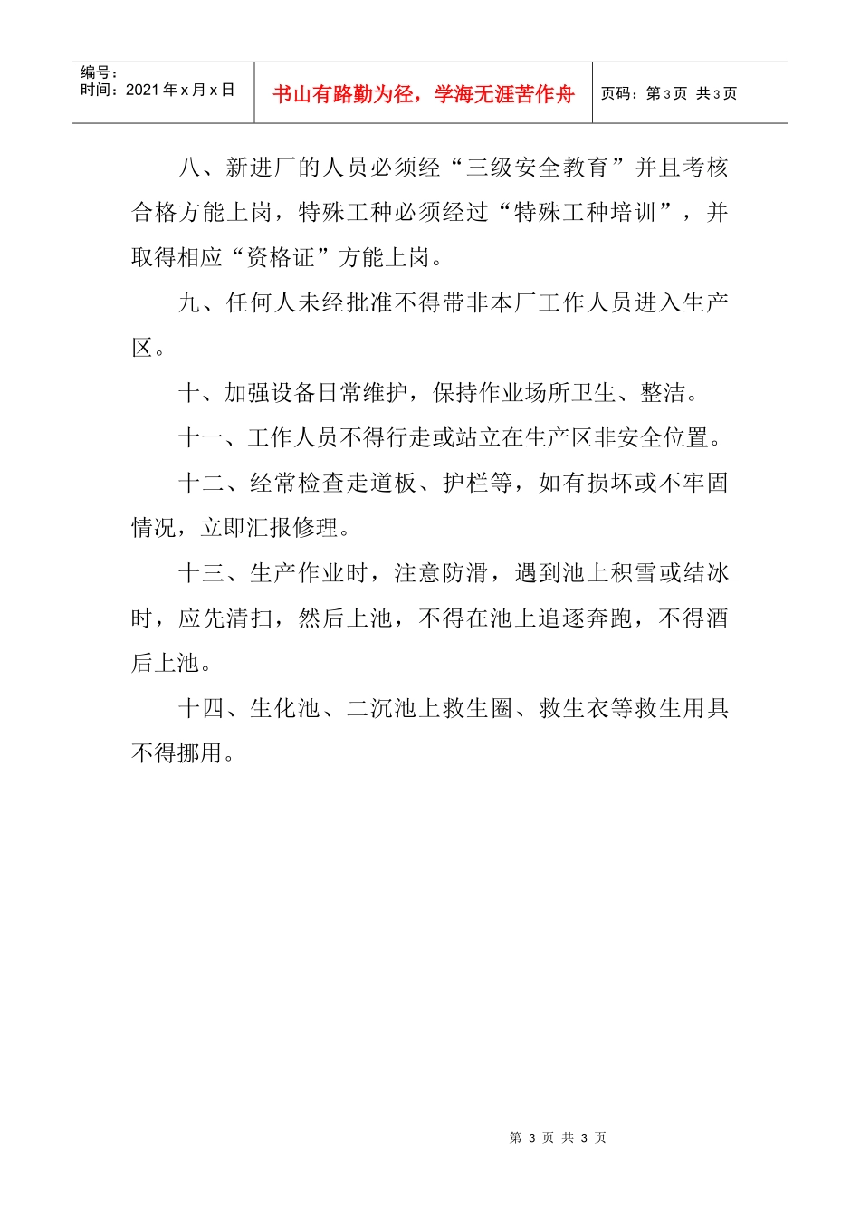 污水处理厂生产管理制度_第3页