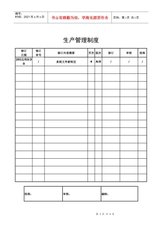 污水处理厂生产管理制度