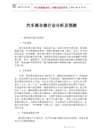 汽车离合器行业分析及预测(doc7)(1)