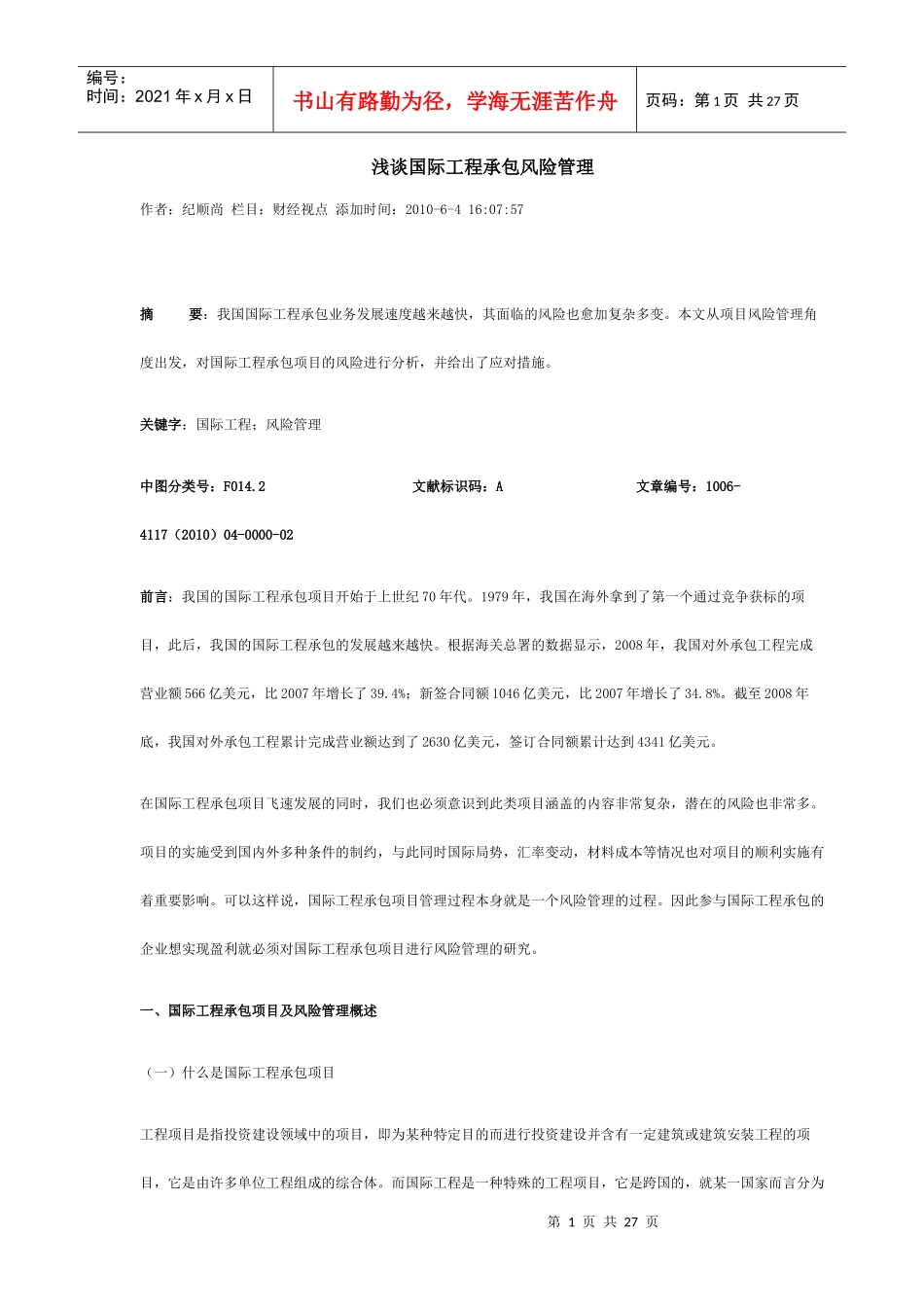 浅谈国际工程承包风险管理_第1页