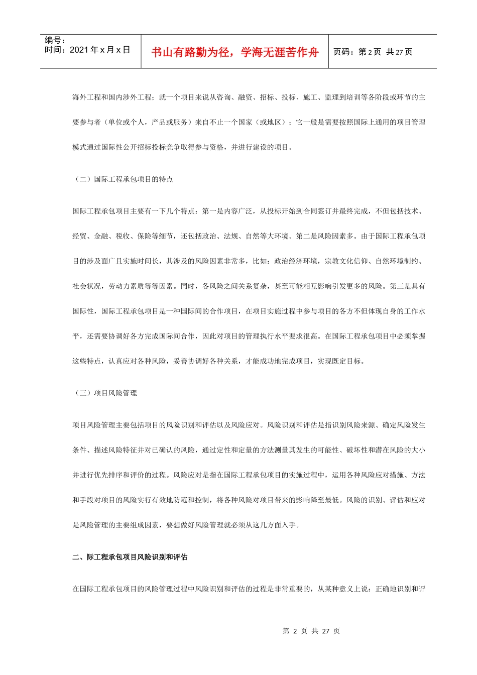浅谈国际工程承包风险管理_第2页