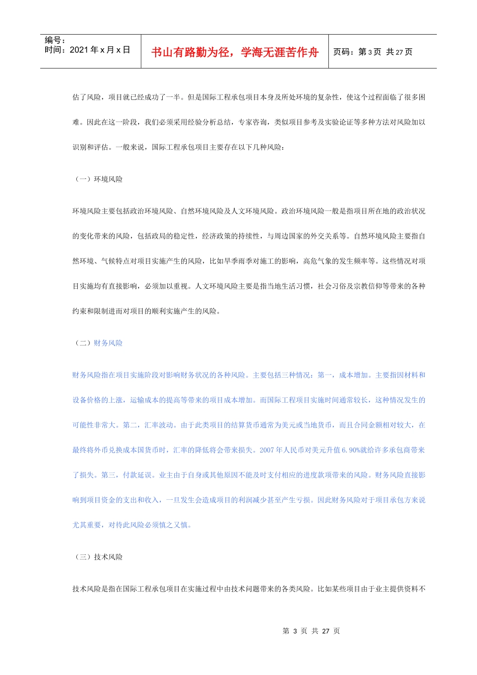 浅谈国际工程承包风险管理_第3页