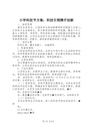 小学科技节实施方案：科技引领携手创新 
