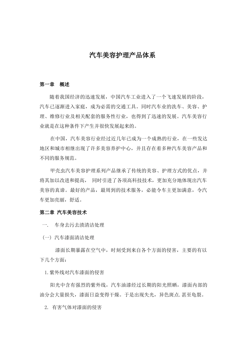 汽车美容护理产品体系(1)_第1页