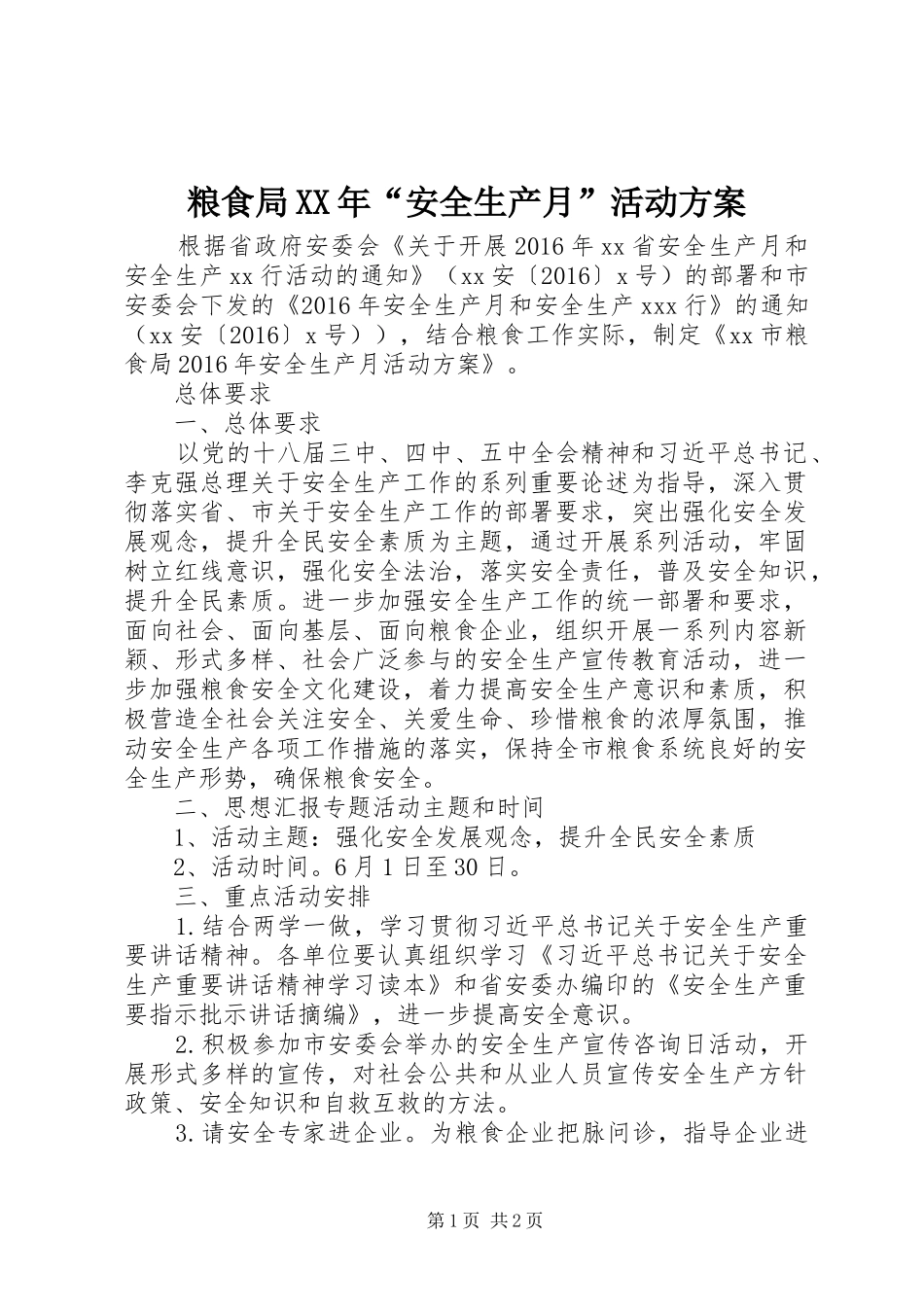 粮食局XX年“安全生产月”活动实施方案 _第1页