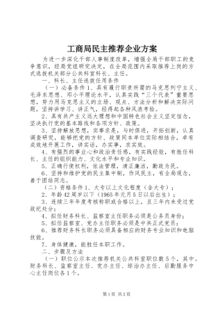 工商局民主推荐企业实施方案 