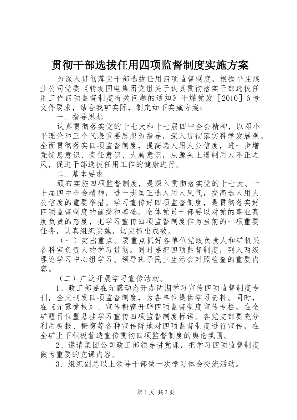 贯彻干部选拔任用四项监督制度方案 _第1页