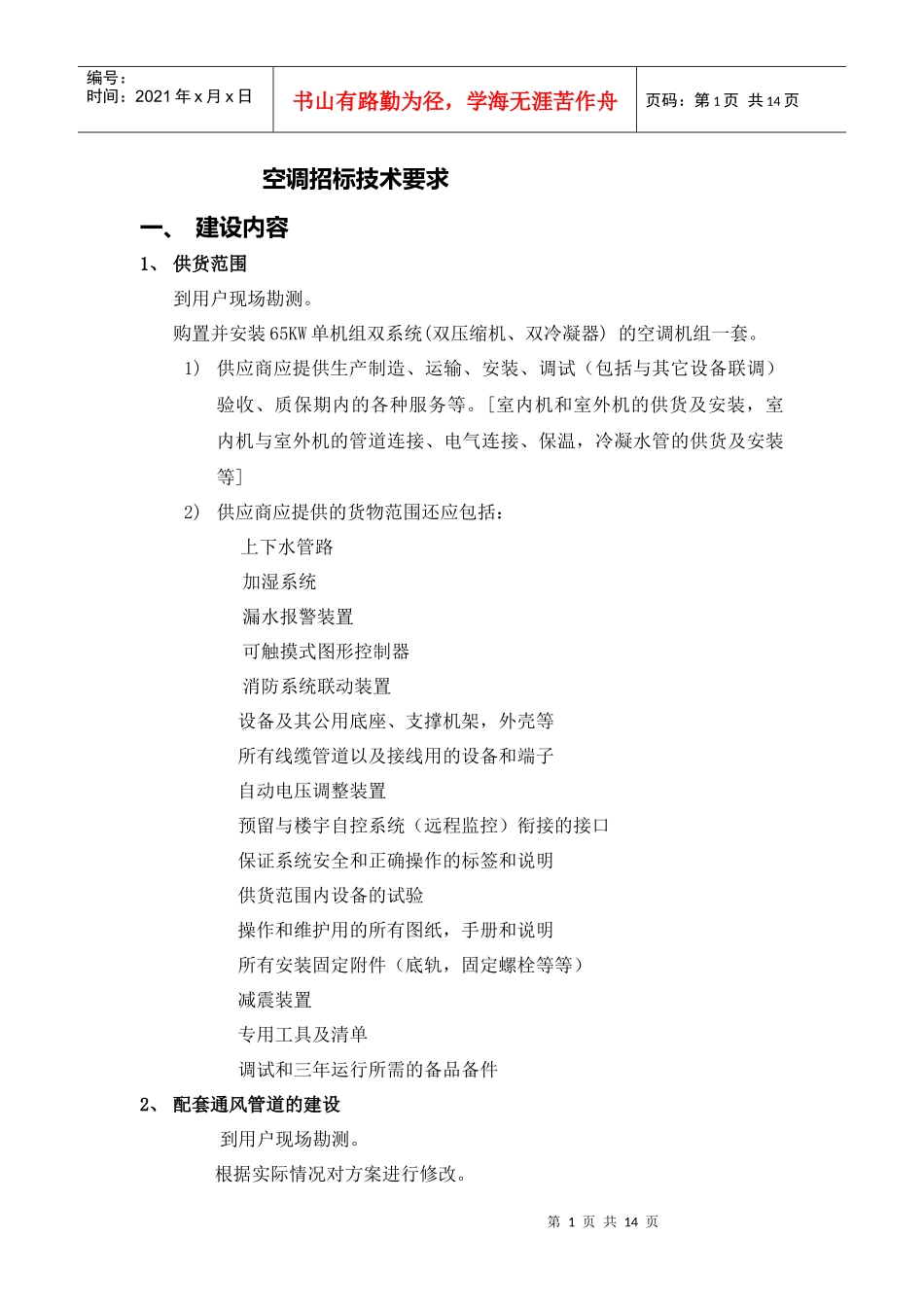 浅析空调招标技术要求_第1页