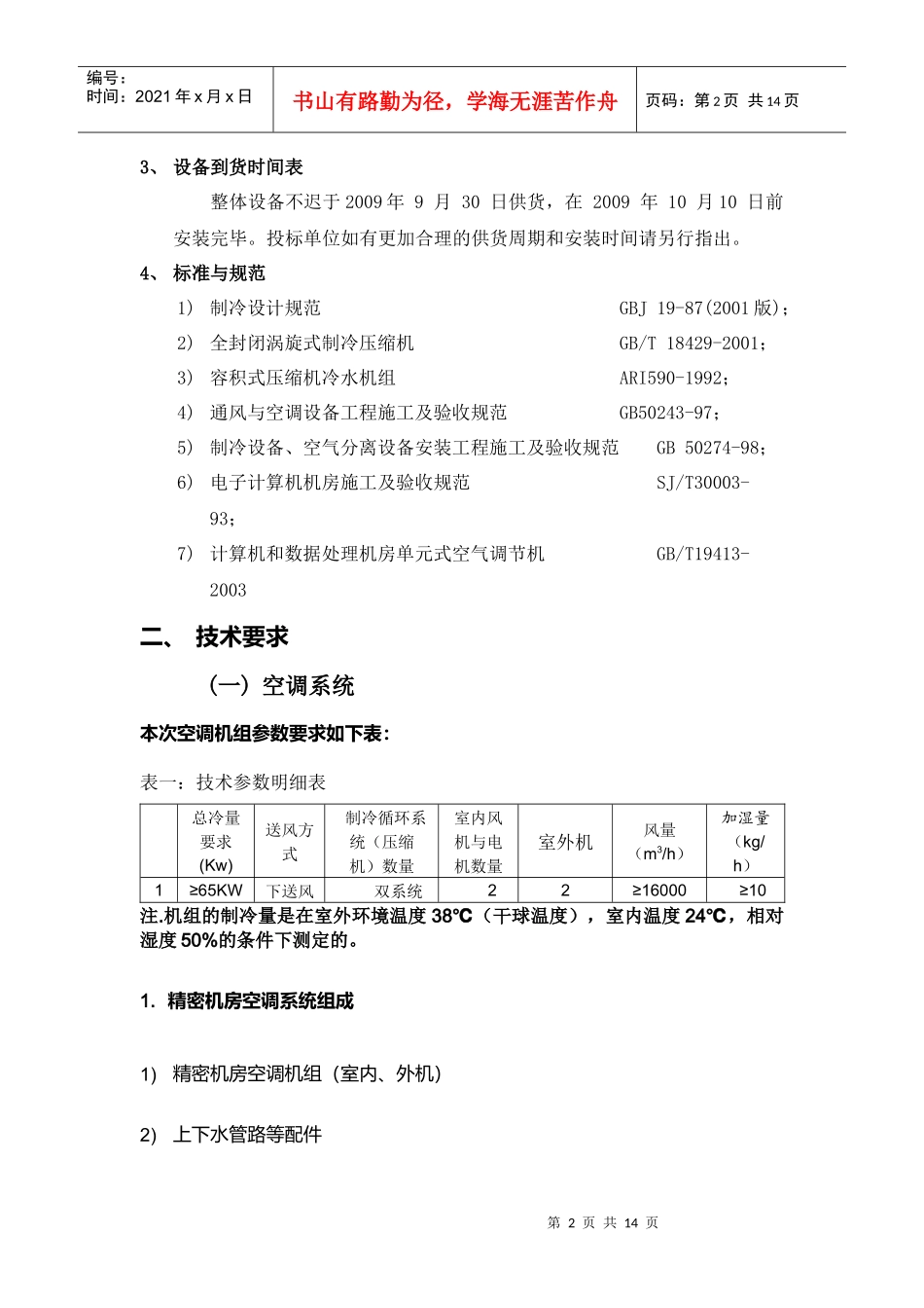 浅析空调招标技术要求_第2页