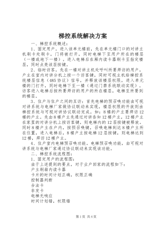 梯控系统解决实施方案 