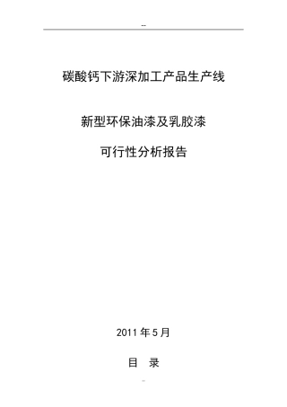 油漆及乳胶漆项目可研报告