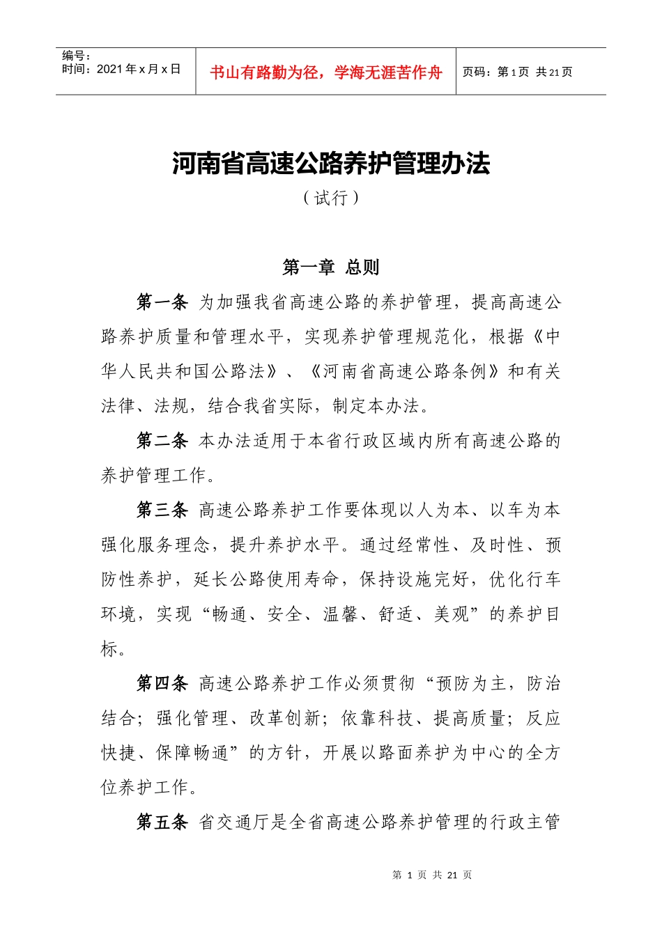 河南省高速公路养护管理办法_第1页