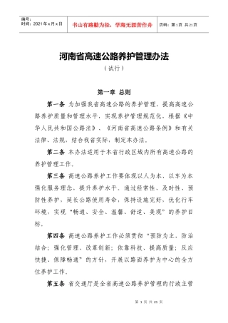 河南省高速公路养护管理办法