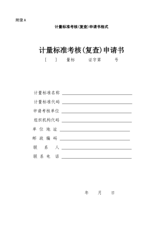 计量标准考核用表