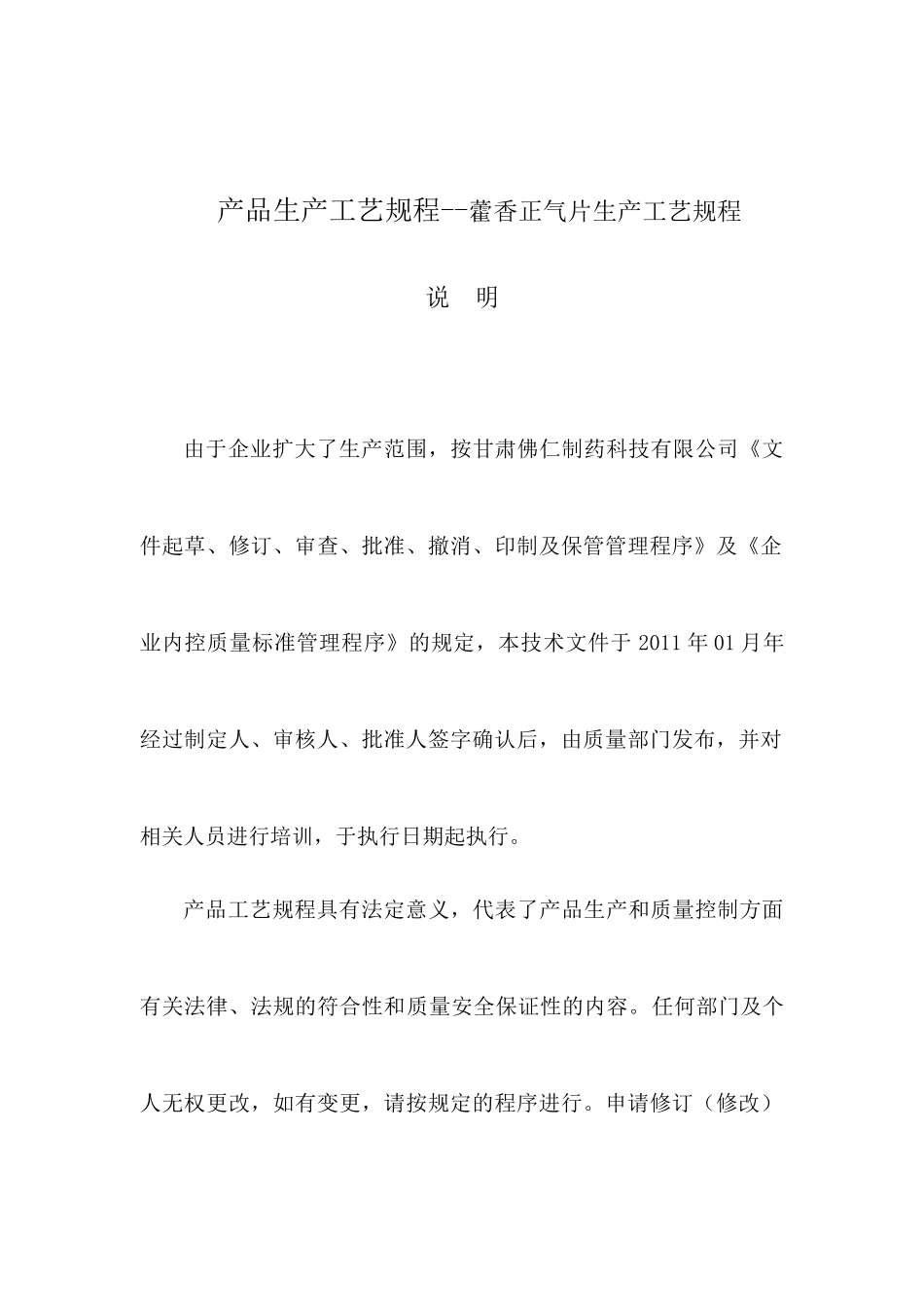 产品生产工艺规程--藿香正气片生产工艺规程_第1页