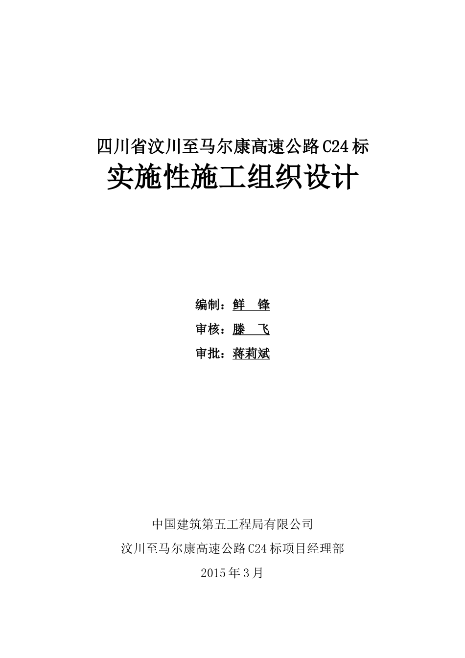 汶马高速公路项目总施工组织设计(DOC164页)_第1页