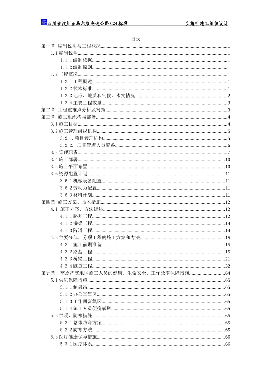 汶马高速公路项目总施工组织设计(DOC164页)_第2页