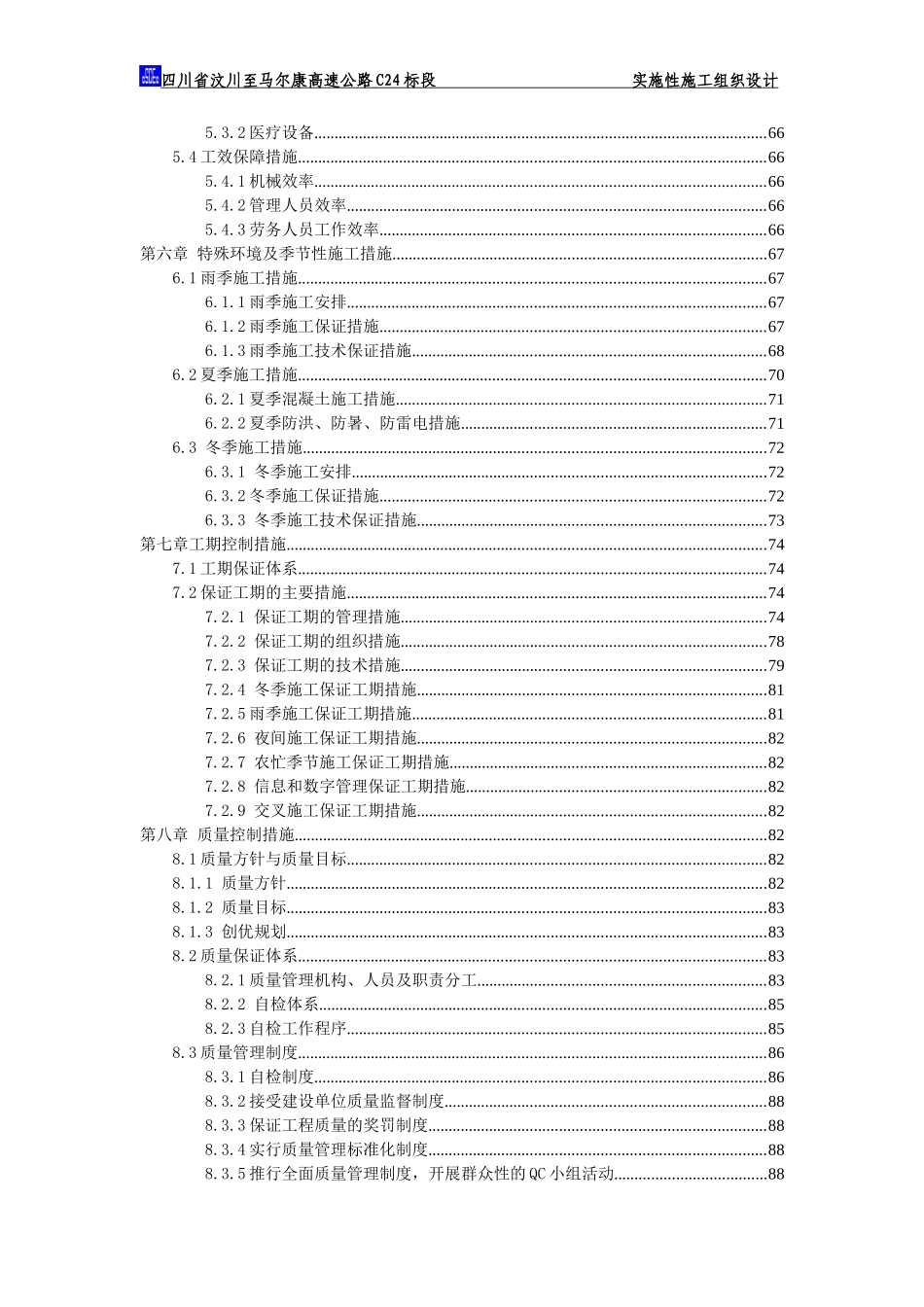 汶马高速公路项目总施工组织设计(DOC164页)_第3页