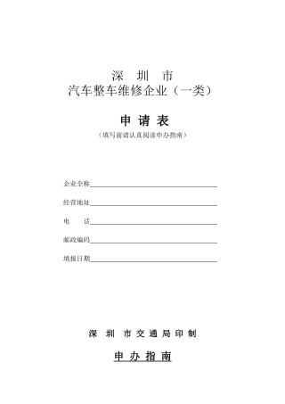 汽车整车维修企业(一类)