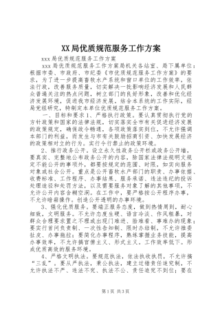 XX局优质规范服务工作实施方案 