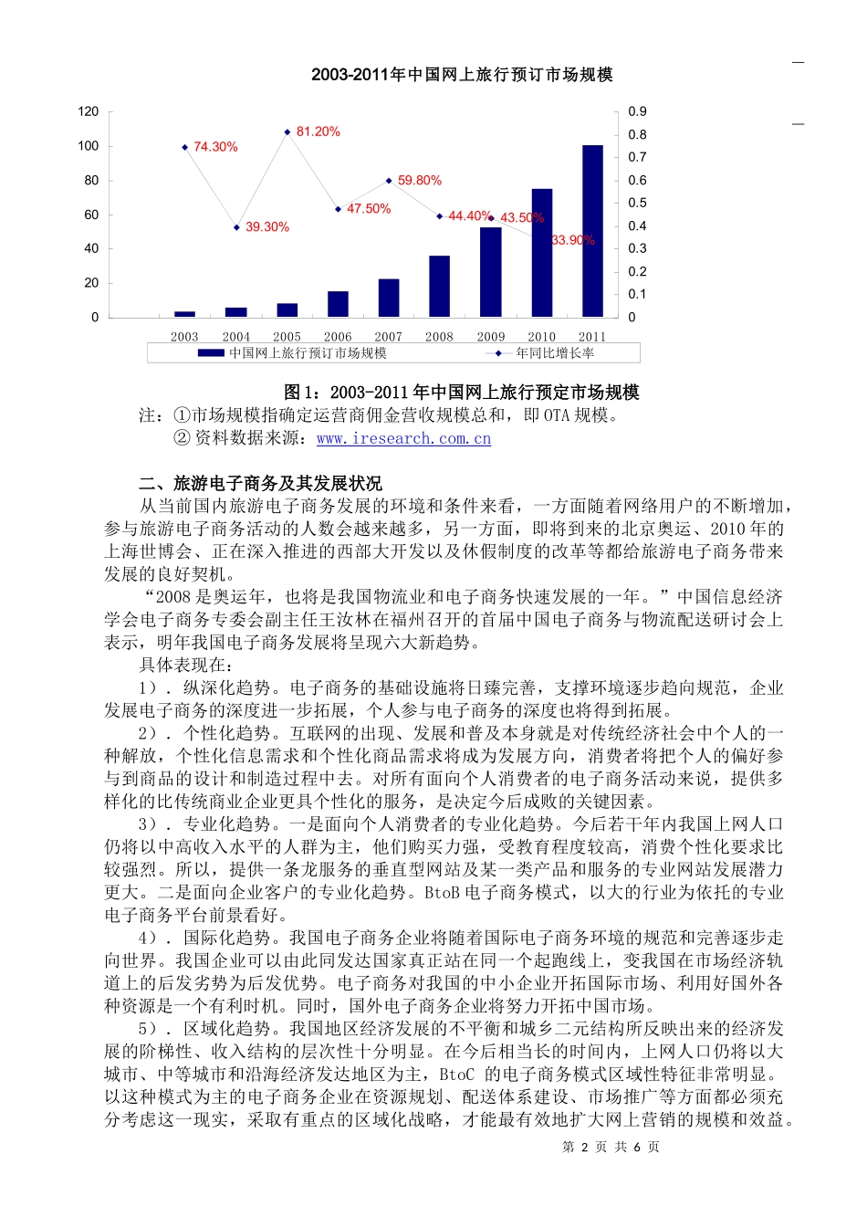 浅析旅游业电子商务网站的现状与发展策略doc-一、发展现_第2页