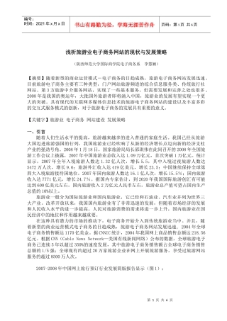 浅析旅游业电子商务网站的现状与发展策略doc-一、发展现