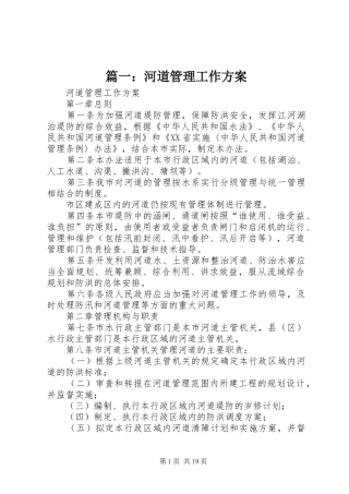 篇一：河道管理工作实施方案 