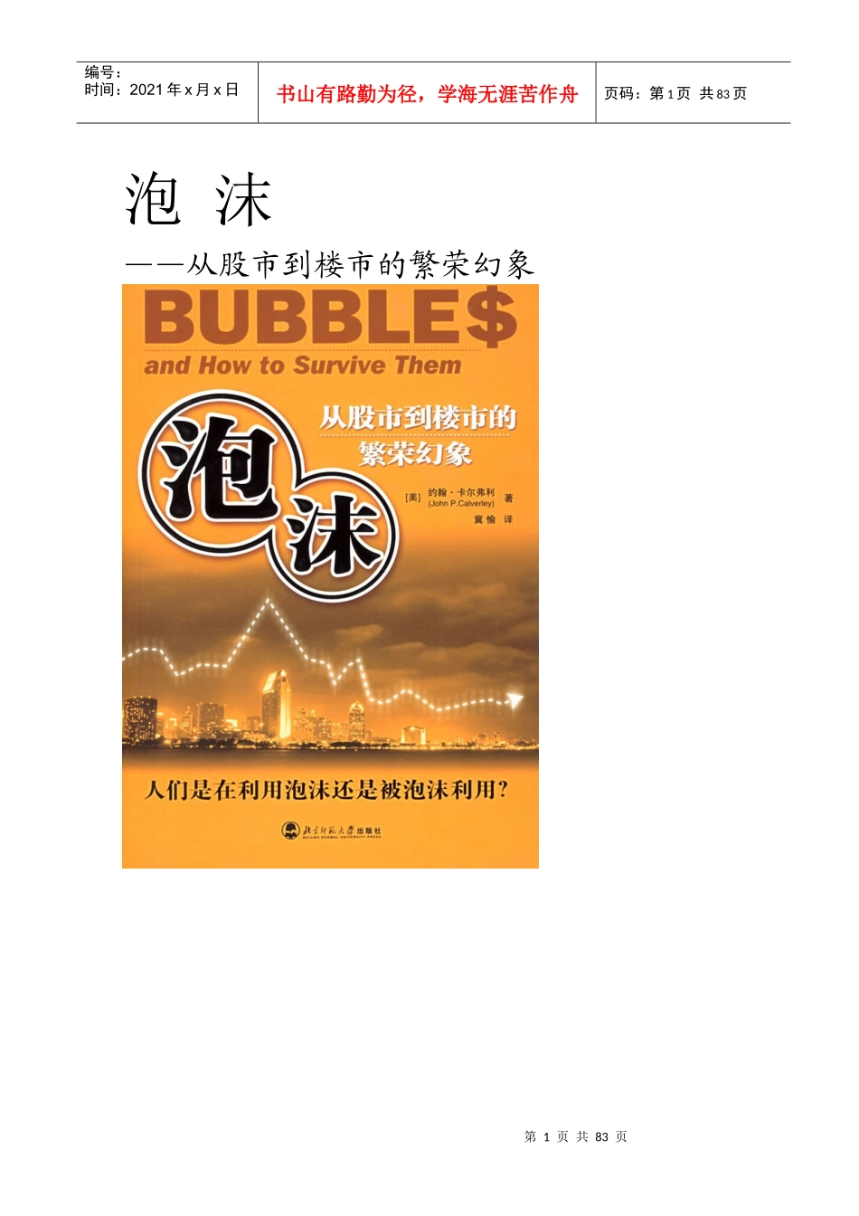 泡沫解析-从股市到楼市的繁荣幻象_第1页