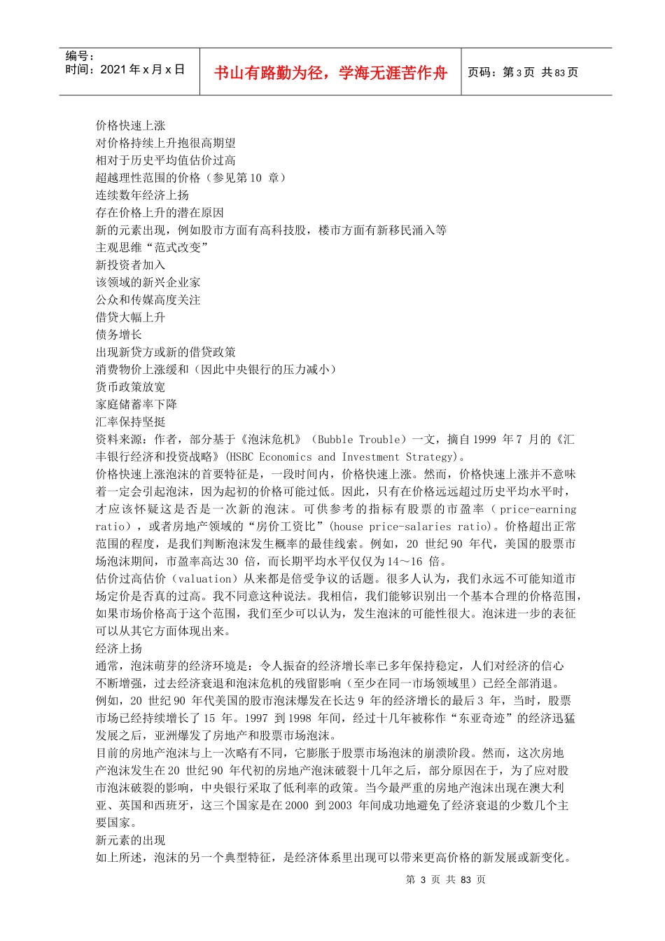 泡沫解析-从股市到楼市的繁荣幻象_第3页