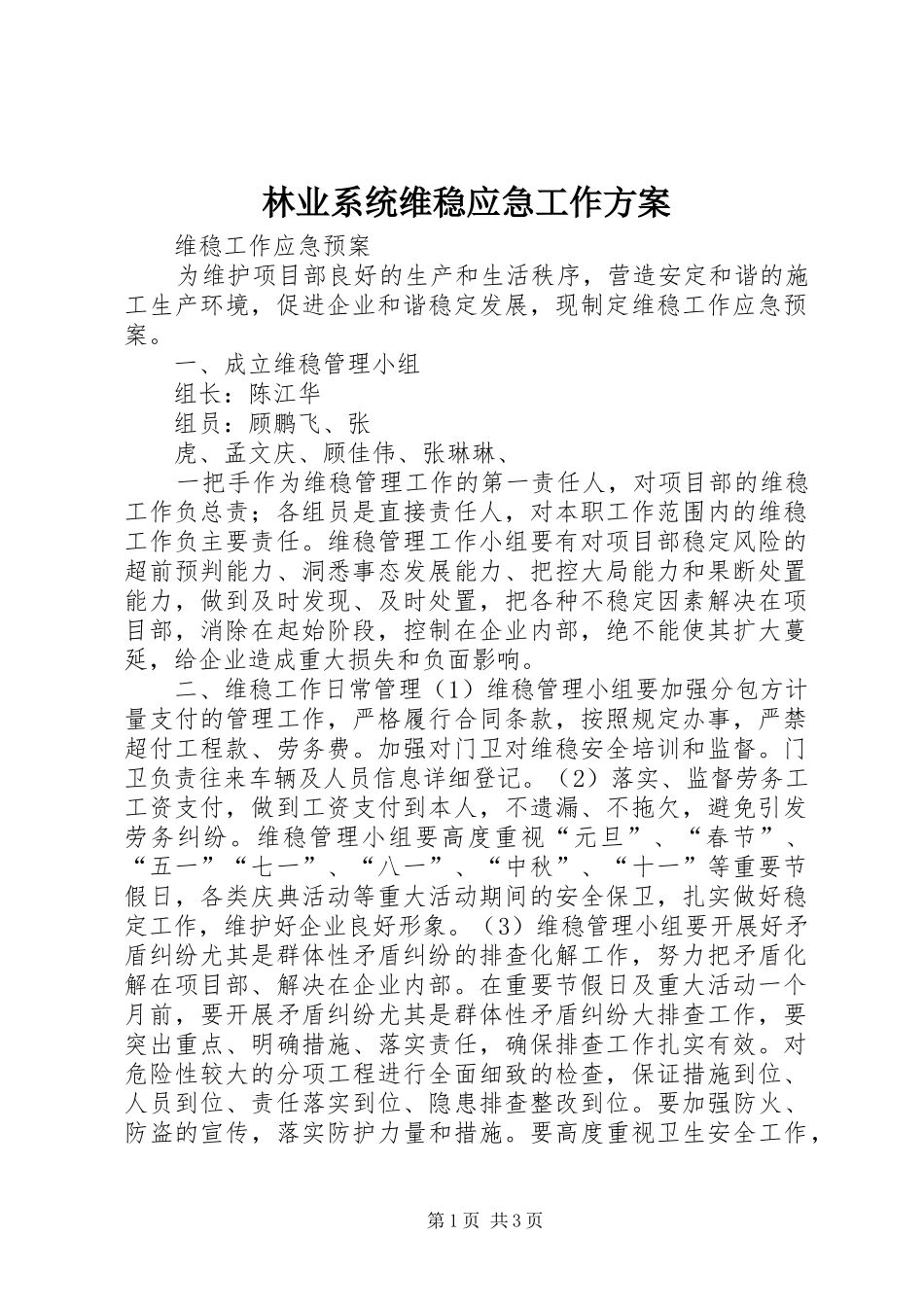 林业系统维稳应急工作实施方案 _第1页
