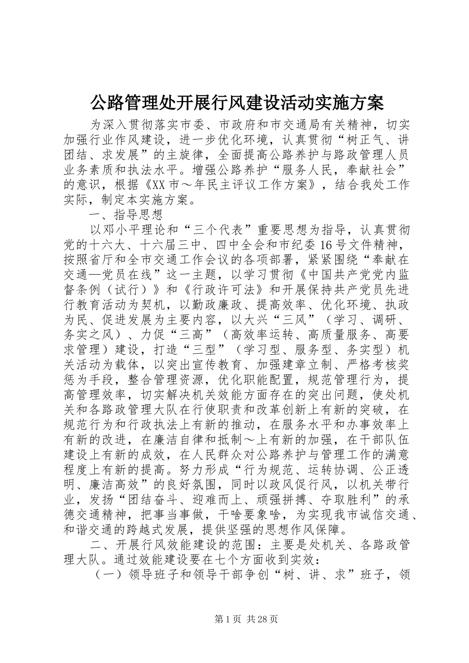 公路管理处开展行风建设活动方案 _第1页