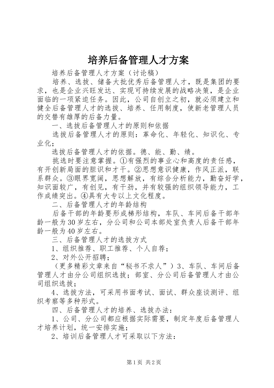 培养后备管理人才实施方案 _第1页