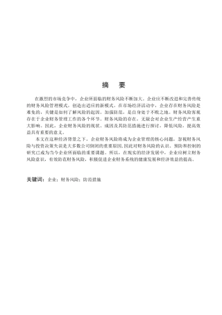 浅析企业财务风险的防范措施