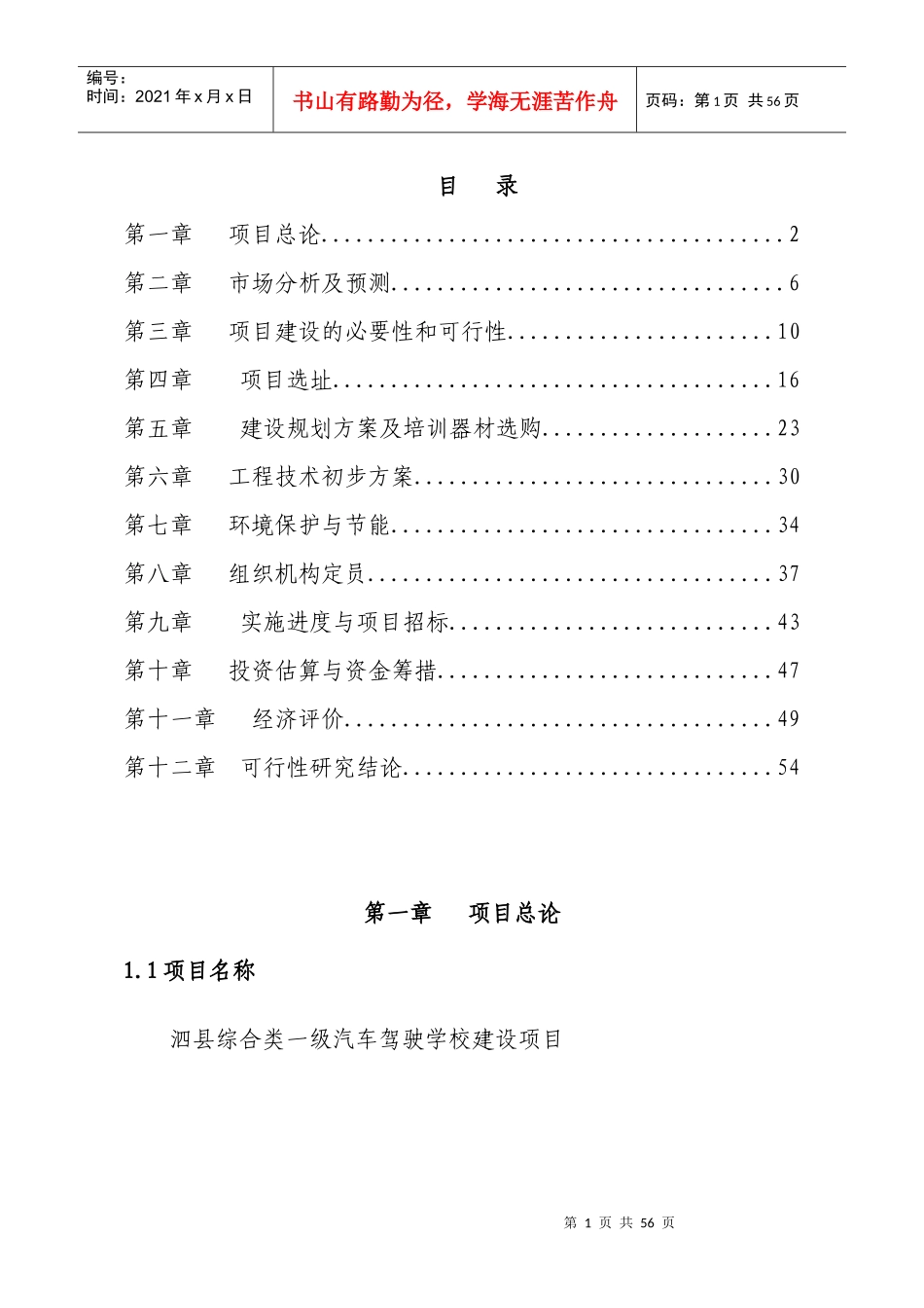 泗县综合类一级驾校项目可行性研究报告_第1页