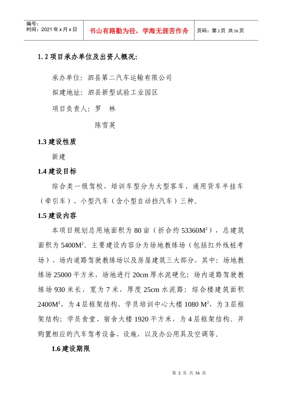 泗县综合类一级驾校项目可行性研究报告_第2页