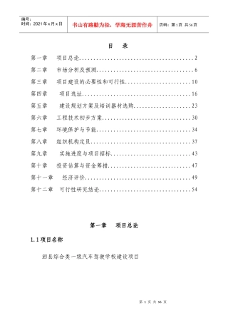 泗县综合类一级驾校项目可行性研究报告
