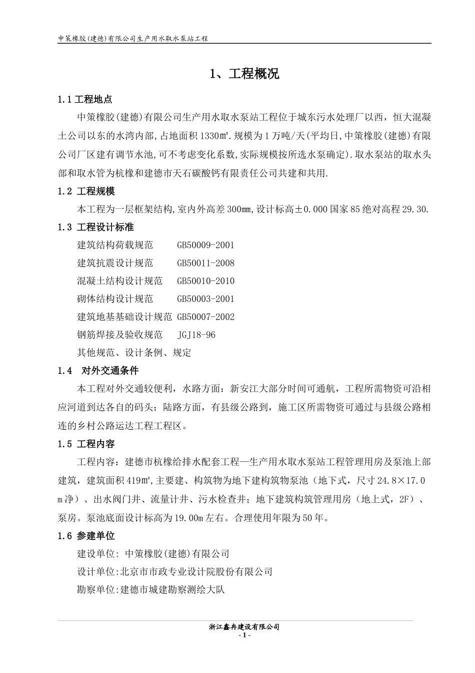 泵站施工组织设计范本(DOC 44页)_第1页