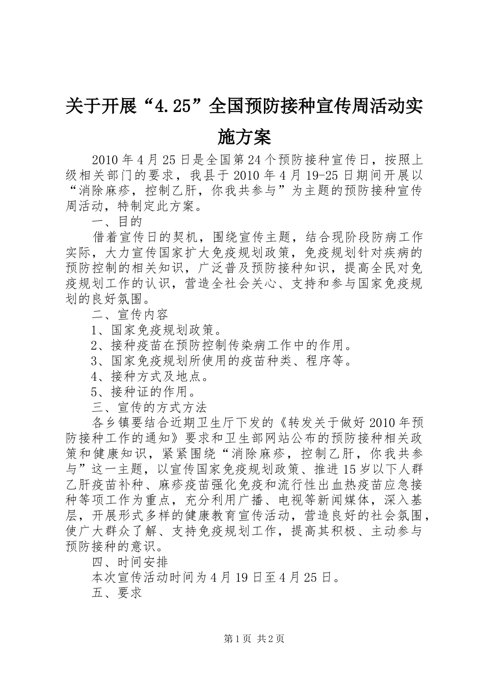 关于开展“4.25”全国预防接种宣传周活动方案_第1页