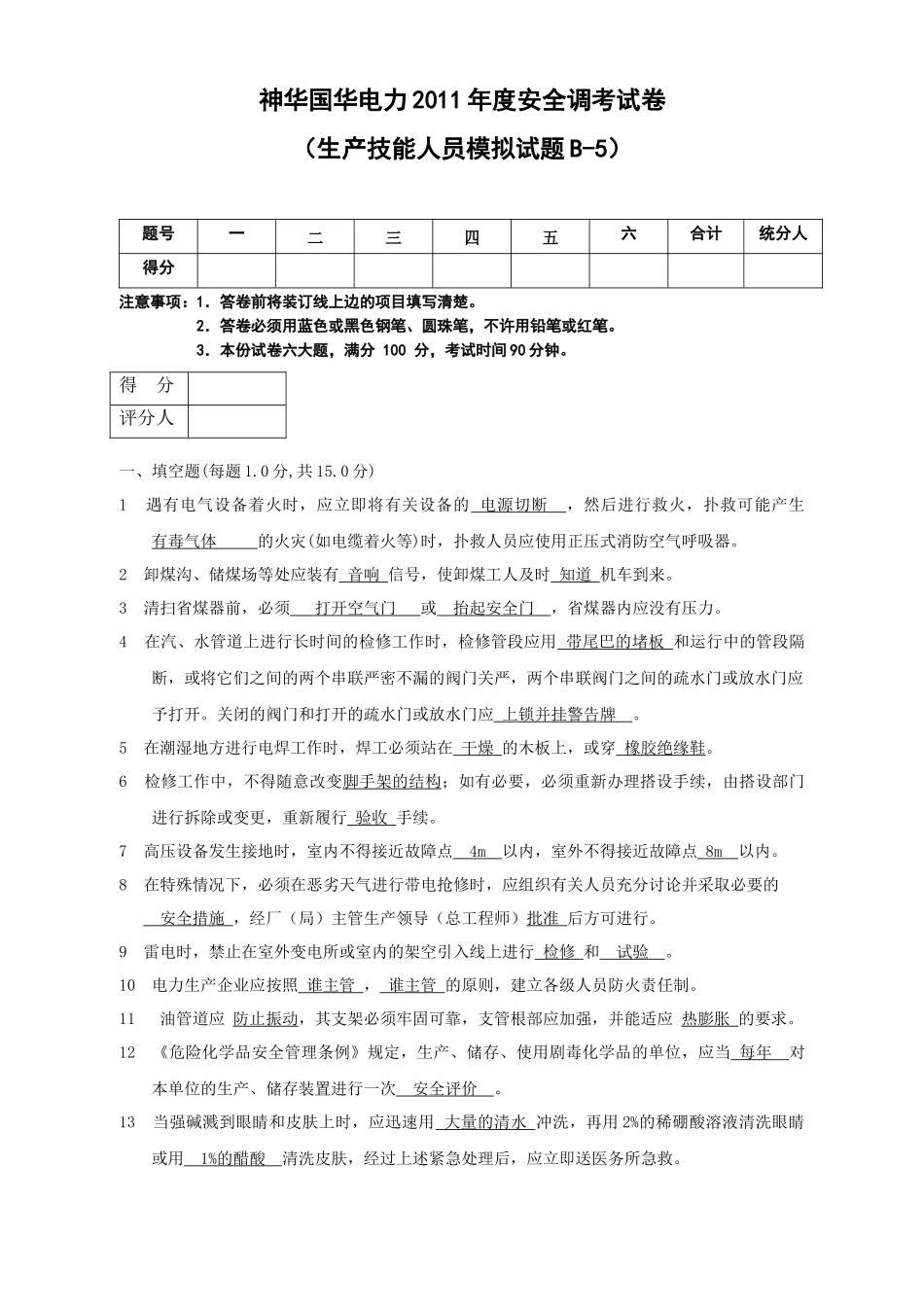 生产技能人员安全调考模拟试题B-5_第1页