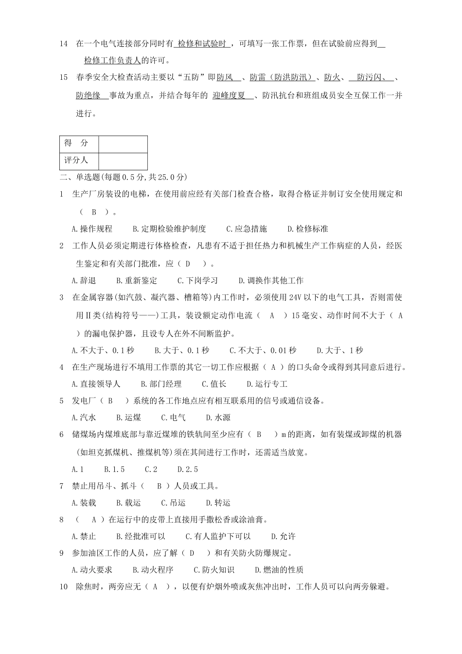 生产技能人员安全调考模拟试题B-5_第2页